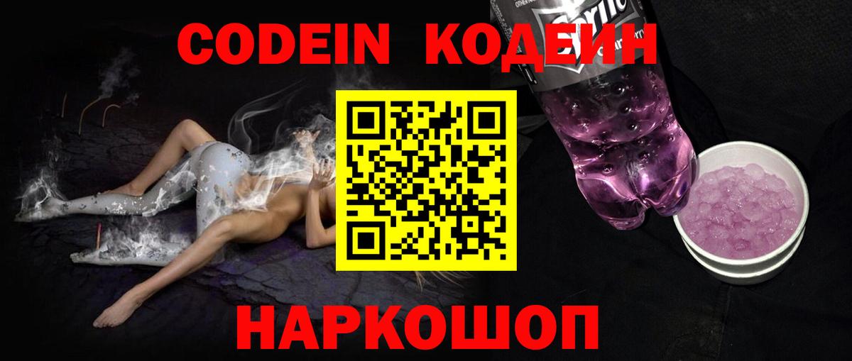Кодеин Purple Drank Брянск